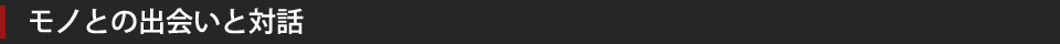 モノとの出会いと対話