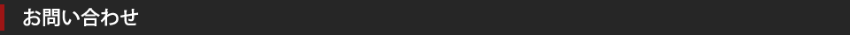 お問い合わせ