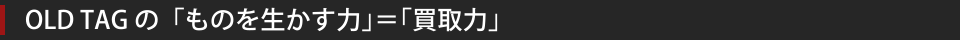 OLD TAG の「ものを生かす力」