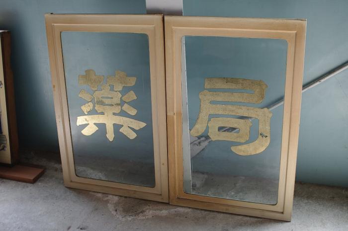 古家具 古道具 | Works | OLD TAG - 香川、四国の骨董品、古家具、古い物の出張買取りはお任せ下さい。