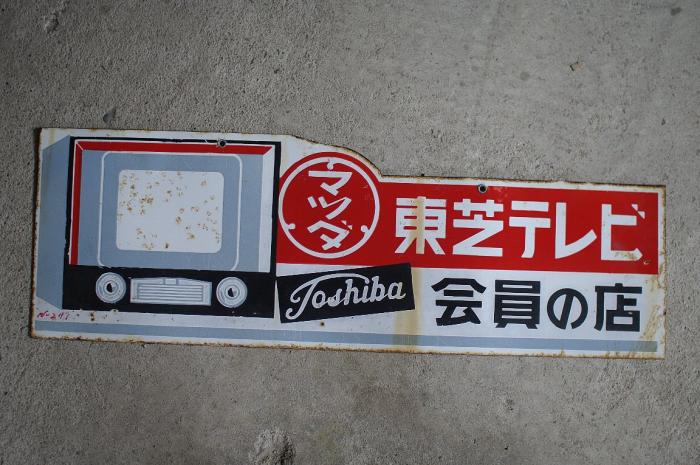東芝テレビ/マツダ ホーロー看板 両面吊り下げ琺瑯看板▼